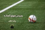 💠 ورزش فوق العاده