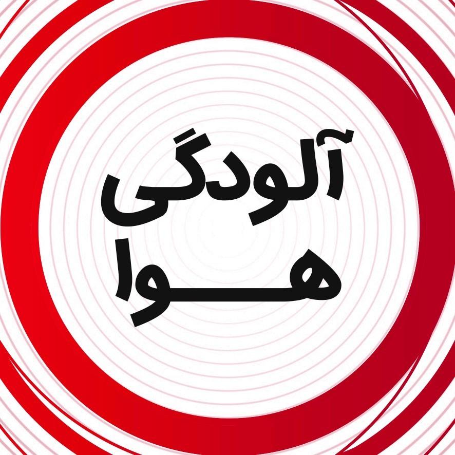 آلودگی هوا 