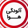 آلودگی هوا 
