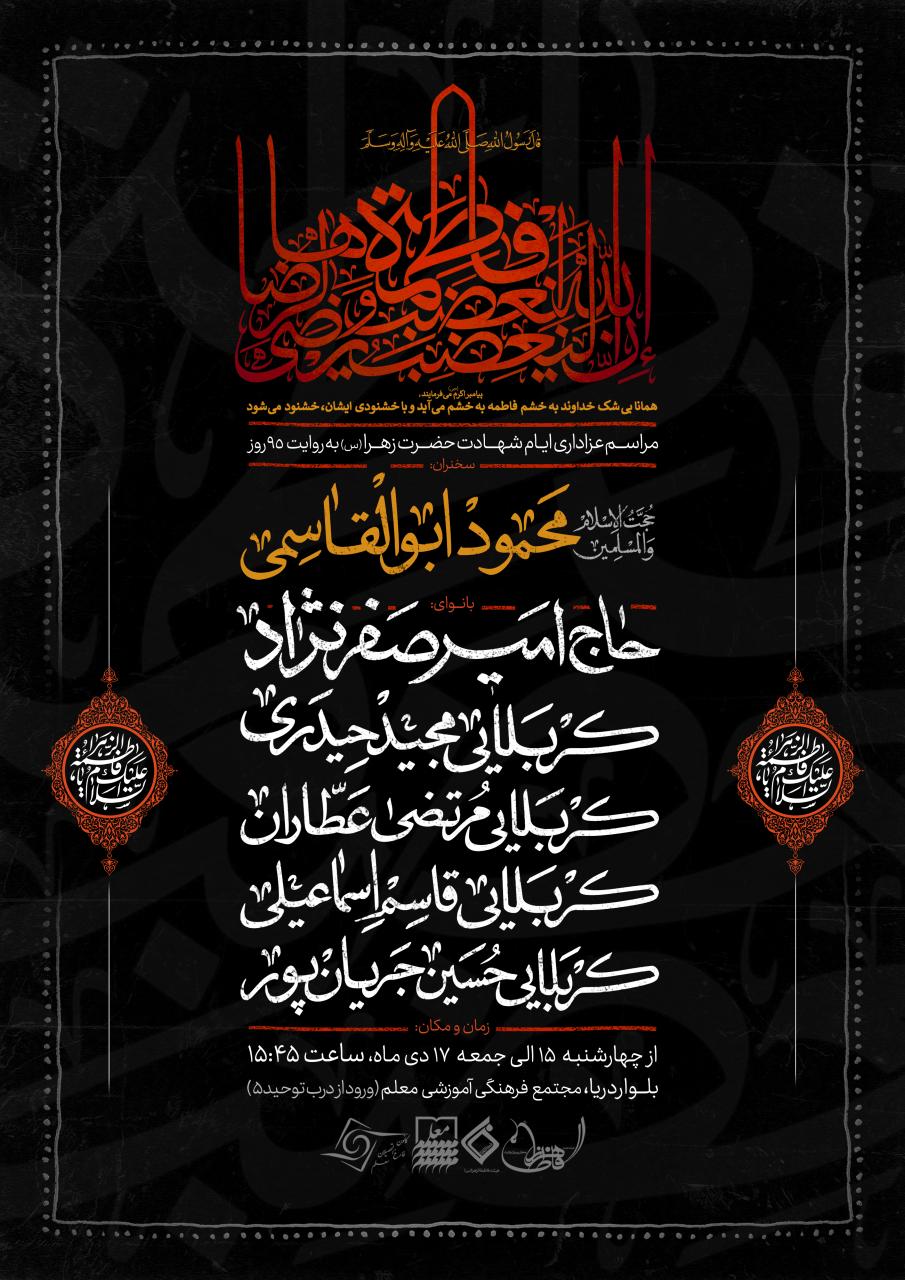  اقامه عزا به مناسبت شهادت حضرت فاطمه الزهرا (سلام الله علیها)