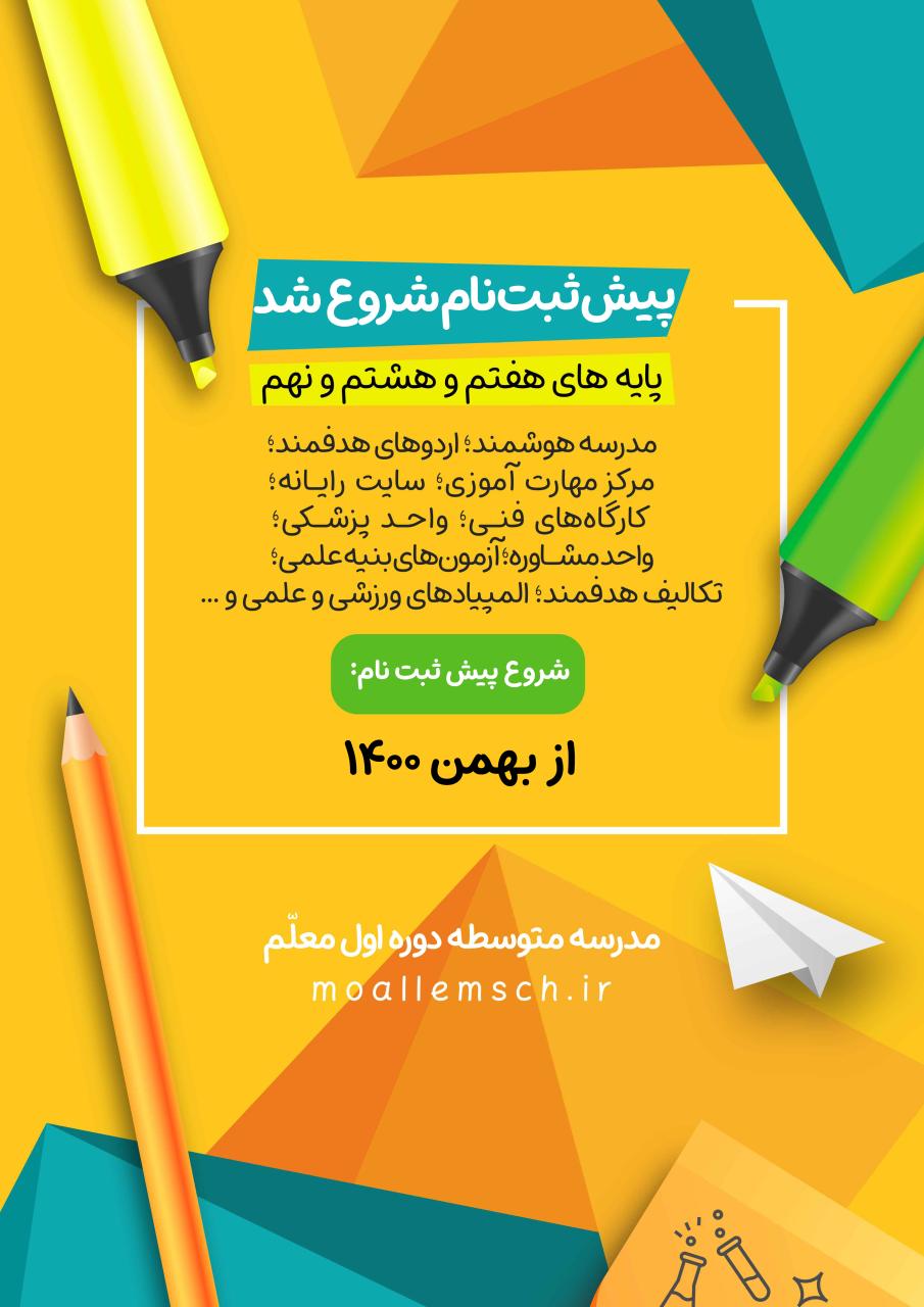 شروع پیش ثبت نام سال تحصیلی آینده از بهمن ماه