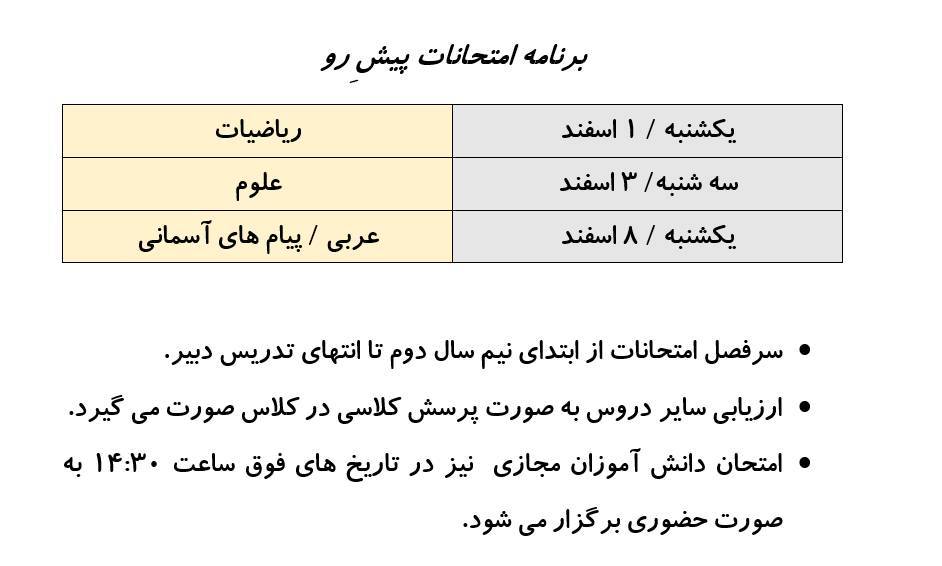 برنامه امتحانات پیشِ رو #پایه_نهم