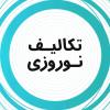 📚 تکالیف نوروزی پایه هشتم