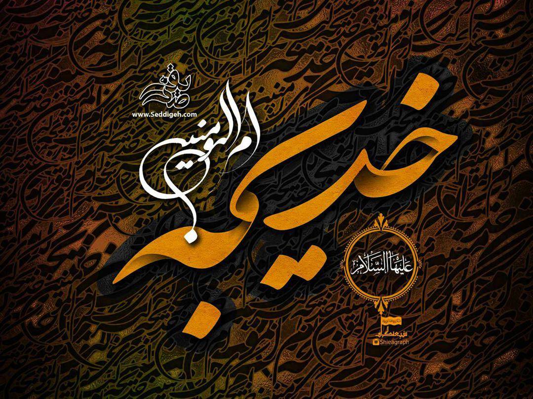 🏴وفات ام المومنین حضرت خدیجه (سلام الله علیها)