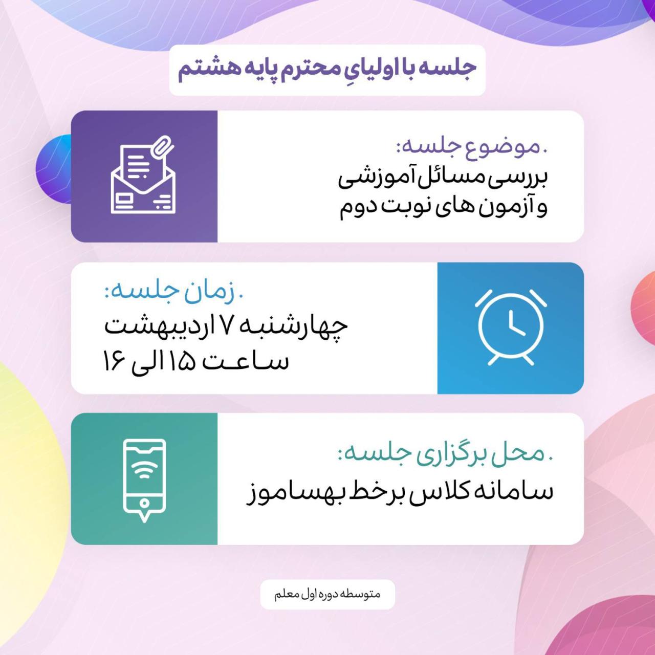 🔰جلسه مجازی با اولیای محترم پایه هشتم