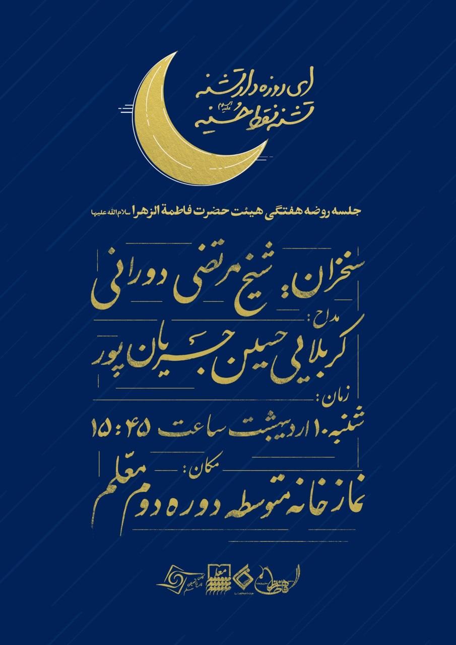 مراسم هیئت هفتگی حضرت فاطمه الزهرا (س)