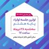 💡 اولین جلسه اولیاء محترم با مسئولین پایه هشتم