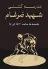 مدرسه کشتی شهید ضرغام