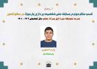 کسب مقام سوم در مسابقه ملی شخصیت پردازی پارسونا 