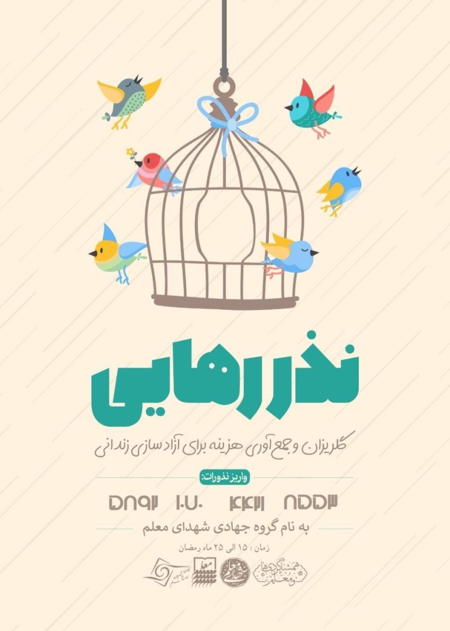 نذر رهایی