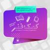 کمک فنر، اردوی مطالعاتی پایه هشتم